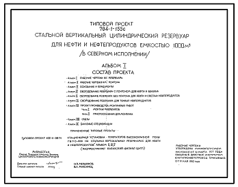 Состав Типовой проект 704-1-155с Стальной вертикальный цилиндрический резервуар для нефти и нефтерподуктов емкостью  1000 м3 в северном исполнении.Сейсмичность до 9 баллов. Расчетная температура до — 39°С.