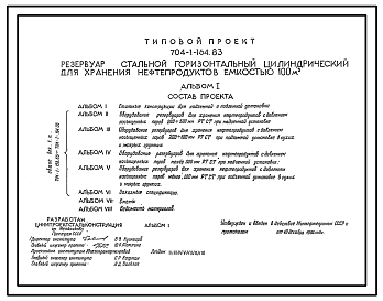 Состав Типовой проект 704-1-164.83 Резервуар стальной горизонтальный цилиндрический для хранения нефтепродуктов емкостью 100 куб. м