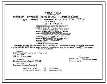 Состав Типовой проект 704-1-168.84 Резервуар стальной вертикальный цилиндрический для нефти и нефтепродуктов емкостью 3000 м3