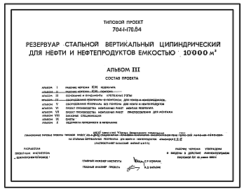 Состав Типовой проект 704-1-170.84 Резервуар стальной вертикальный цилиндрический для нефти и нефтепродуктов емкостью 10000 куб. м