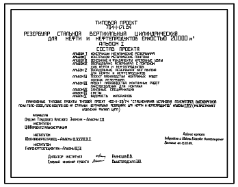 Состав Типовой проект 704-1-171.84 Резервуар стальной вертикальный цилиндрический для нефти и нефтепродуктов емкостью 20000 куб. м