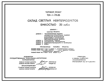Состав Типовой проект 704-1-173.85 Склад светлых нефтепродуктов емкостью 20 м3