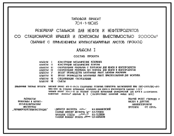 Состав Типовой проект 704-1-180.85 Резервуар стальной для нефти и нефтепродуктов со стационарной крышей и понтоном вместимостью 20 000 м3 (вариант с применением крупногабаритных листов проката)