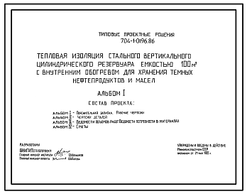 Состав Типовой проект 704-1-0196.86 Тепловая изоляция стального вертикального цилиндрического резервуара емкостью 100 м. куб с внутренним обогревом для хранения темных нефтепродуктов и масел