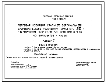 Состав Типовой проект 704-1-0198.86 Тепловая изоляция стального вертикального цилиндрического резервуара емкостью 300 м. куб с внутренним обогревом для хранения темных нефтепродуктов и масел