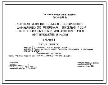 Состав Типовой проект 704-1-0199.86 Тепловая изоляция стального вертикального цилиндрического резервуара емкостью 400 м. куб с внутренним обогревом для хранения темных нефтепродуктов и масел