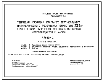 Состав Типовой проект 704-1-0202.86 Тепловая изоляция стального вертикального цилиндрического резервуара емкостью 2000 м. куб с внутренним обогревом для хранения темных нефтепродуктов и масел