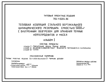 Состав Типовой проект 704-1-0204.86 Тепловая изоляция стального вертикального цилиндрического резервуара емкостью 5000 м. куб. с внутренним обогревом для хранения темных нефтепродуктов и масел