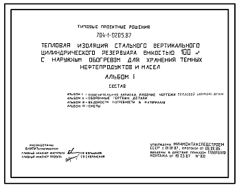 Состав Типовой проект 704-1-0205.87 Тепловая изоляция стального вертикального цилиндрического резервуара емкостью 100 м. куб с наружным обогревом для хранения темных нефтепродуктов и масел