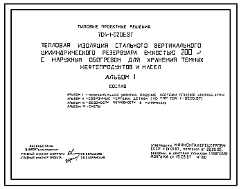 Состав Типовой проект 704-1-0206.87 Тепловая изоляция стального вертикального цилиндрического резервуара емкостью 200 м. куб с наружным обогревом для хранения темных нефтепродуктов и масел