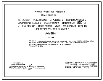 Состав Типовой проект 704-1-0207.87 Тепловая изоляция стального вертикального цилиндрического резервуара емкостью 300 м. куб с наружным обогревом для хранения темных нефтепродуктов и масел