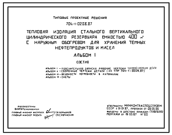 Состав Типовой проект 704-1-0208.87 Тепловая изоляция стального вертикального цилиндрического резервуара емкостью 400 м. куб с наружным обогревом для хранения темных нефтепродуктов и масел