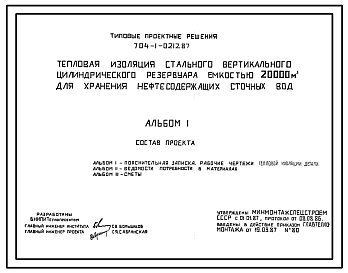 Состав Типовой проект 704-1-0212.87 Тепловая изоляция стального вертикального цилиндрического резервуара емкостью 20000 м. куб  для хранения нефтесодержащих сточных вод