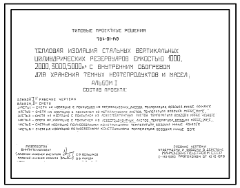 Состав Типовой проект 704-01-149 Тепловая изоляция стальных вертикальных цилиндрических резервуаров емкостью 1000, 2000, 3000 и 5000 м3 с внутренним обогревом для хранения темных нефтепродуктов и масел