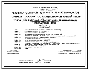 Состав Типовой проект 704-1-0222м.87 Резервуар стальной нефти и нефтепродуктов объемом 5000м3 со стационарной крышей и понтоном. Для районов с расчетной температурой ниже — 40°С. Грунты вечномерзлые