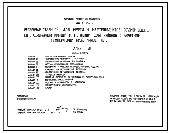 Состав Типовой проект 704-1-0225м.87 Резервуар стальной для нефти и нефтепродуктов объемом 30000 м3 со стационарной крышей и понтоном для районов с расчетной температурой ниже - 40 °С. Грунты вечномерзлые