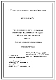 Состав Серия У-01-01/80 Унифицированные сборно-монолитные конструкции заглубленных помещений с перекрытием балочного типа