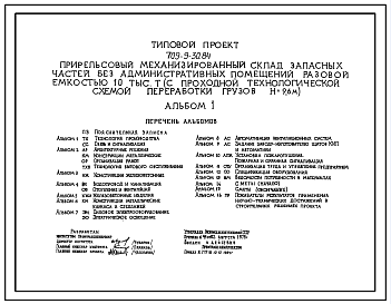 Состав Типовой проект 709-9-30.84 Прирельсовый механизированный склад запасных частей без административных помещений разовой емкостью 10 тыс. т (с проходной технологической схемой переработки грузов Н=9,6 м)