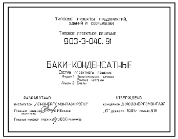 Состав Типовой проект 903-3-04с.91 Баки конденсатные. Вместимость: 1,0; 1,6; 2,5; 4,0; 6,3; 10,0; 16,0; 25,0; 40,0; 63,0; 100,0 куб.м. Сейсмичность до 9 баллов