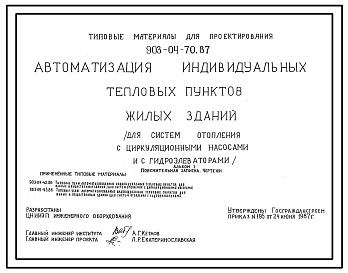 Состав Типовой проект 903-04-70.87 Автоматизация индивидуальных тепловых пунктов жилых зданий (для систем отопления с циркуляционными насосами и с гидроэлеваторами)