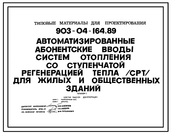 Состав Типовой проект 903-04-164.89 Автоматизированные абонентские вводы систем отопления СРТ для жилых и общественных зданий