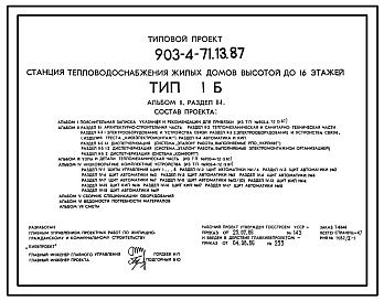 Состав Типовой проект 903-4-71.13.87 Станция теплоснабжения жилых домов высотой до 16 этажей. Тип 1Б