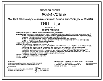 Состав Типовой проект 903-4-72.13.87 Станция теплоснабжения жилых домов высотой до 16 этажей. Тип II Б