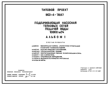 Состав Типовой проект 903-4-78.87 Подкачивающая насосная тепловых сетей подачей воды 10 тыс. куб.м/ч
