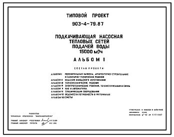 Состав Типовой проект 903-4-79.87 Подкачивающая насосная тепловых сетей подачей воды 15 тыс. м3/ч