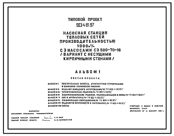 Состав Типовой проект 903-4-81.87 Насосная станция тепловых сетей производительностью 1000 куб.м/ч (вариант с несущими кирпичными стенами)