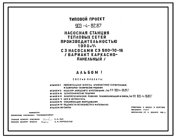 Состав Типовой проект 903-4-82.87 Насосная станция тепловых сетей производительностью 1000 м3/ч (вариант каркаснопанельный)