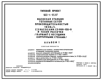 Состав Типовой проект 903-4-85.87 Насосная станция тепловых сетей производительностью 1600 м3/ч с узлом рассечки (вариант с кирпичными стенами)