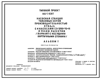 Состав Типовой проект 903-4-93.87 Насосная станция тепловых сетей производительностью 3750 м3/ч с узлом рассечки (вариант с кирпичными стенами)