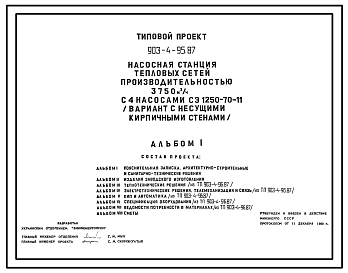 Состав Типовой проект 903-4-95.87 Насосная станция тепловых сетей производительностью 3750 м3/ч (вариант с кирпичными стенами)