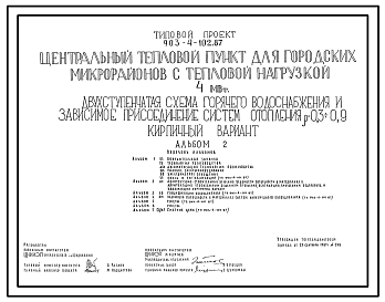 Состав Типовой проект 903-4-102.87 Центральный тепловой пункт для городских микрорайонов с тепловой нагрузкой 4 МВт. Двухступенчатая схема горячего водоснабжения и зависимое присоединение систем отопления. р=0,3-0,9. Кирпичный вариант