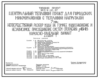 Состав Типовой проект 903-4-114.87 Центральный тепловой пункт для городских микрорайонов с тепловой нагрузкой 7 МВт. Непосредственный разбор воды на горячее водоснабжение и независимое присоединение систем отопления ?=0,3+0,5 (кирпичный вариант)