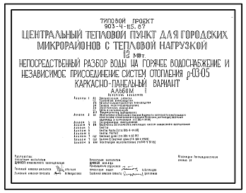 Состав Типовой проект 903-4-116.87 Центральный тепловой пункт для городских микрорайонов с тепловой нагрузкой 12 МВт. Непосредственный разбор воды на горячее водоснабжение и независимое присоединение систем отопления ?=0,3+0,5 (кирпичный вариант)