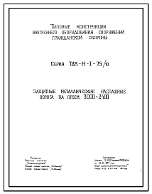 Состав Серия ТДК-Н-1-75/10 Защитные металлические распашные ворота на проем 3000х2400 типа ВУ-I-2, ВУ-II-2 и ВУ-III-2