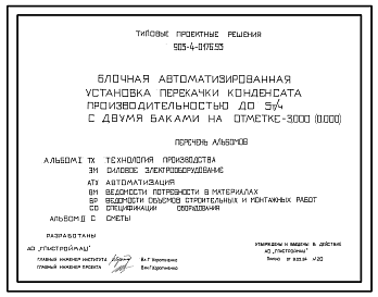 Состав Типовой проект 903-4-0176.93 Блочная автоматизированная установка перекачки конденсата производительностью до 5 т/ч с двумя баками на отм. - 3.000 (0.000)