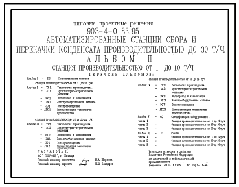 Состав Типовой проект 903-4-0183.95 Автоматизированные станции сбора и перекачки конденсата до 30 т/ч