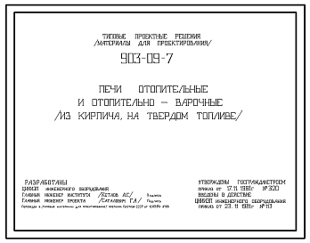 Состав Типовой проект 903-09-7 Печи отопительные и отопительно-варочные из кирпича, на твердом топливе