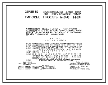 Состав Типовой проект Б-1-2630 Помещения общественного назначения в подвале 5-этажного 8-секционного жилого дома серии 112, (убежище на 2630 человек, размеры убежища 75,6м на 16,8м, режимы вентиляции 1,2).