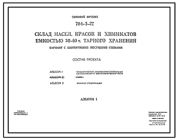 Состав Типовой проект 704-3-27 Склад масел, красок и химикатов емкостью 30-40 т, тарного хранения, вариант с кирпичными несущими стенами