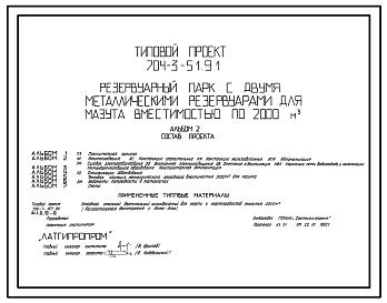 Состав Типовой проект 704-3-51.91 Резервуарный парк с двумя металлическими резервуарами для мазута вместимостью по 2000 м3