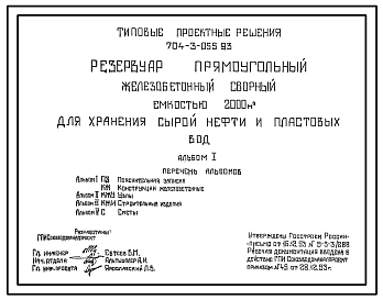 Состав Типовой проект 704-3-055.93 Резервуар прямоугольный железобетонный сборный емкостью 2000м3 для хранения сырой нефти и пластовых вод