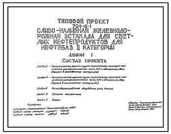 Состав Типовой проект 704-6-1 Сливо-наливная железнодорожная эстакада для светлых нефтепродуктов для нефтебаз II категории