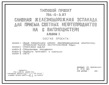 Состав Типовой проект 704-6-3.87 Сливная железнодорожная эстакада для приема светлых нефтепродуктов на 6 вагоноцистерн