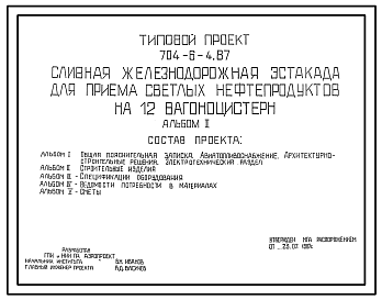 Состав Типовой проект 704-6-4.87 Сливная железнодорожная эстакада для приема светлых нефтепродуктов на 12 вагоноцистерн