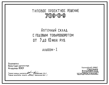 Состав Типовой проект 709-0-9 Аптечный склад с годовым товарооборотом от 5 до 10 млн.рублей.