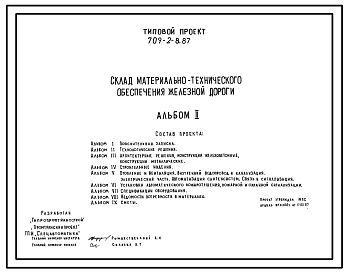 Состав Типовой проект 709-2-8.87 Склад материально-технического обеспечения железной дороги вместимостью 1100 Т